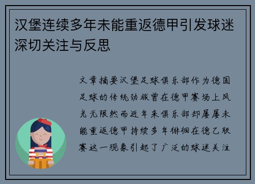 汉堡连续多年未能重返德甲引发球迷深切关注与反思