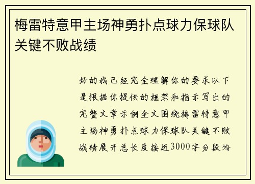 梅雷特意甲主场神勇扑点球力保球队关键不败战绩