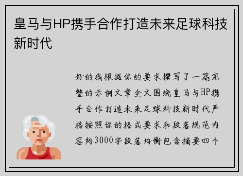 皇马与HP携手合作打造未来足球科技新时代