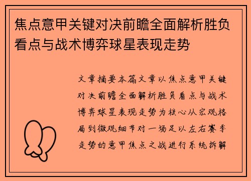焦点意甲关键对决前瞻全面解析胜负看点与战术博弈球星表现走势