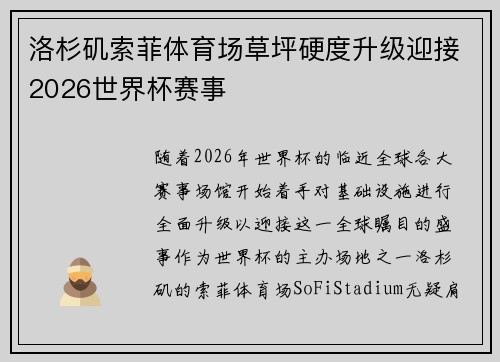 洛杉矶索菲体育场草坪硬度升级迎接2026世界杯赛事