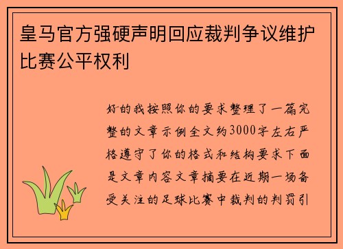 皇马官方强硬声明回应裁判争议维护比赛公平权利