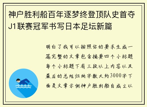 神户胜利船百年逐梦终登顶队史首夺J1联赛冠军书写日本足坛新篇