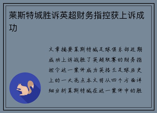 莱斯特城胜诉英超财务指控获上诉成功