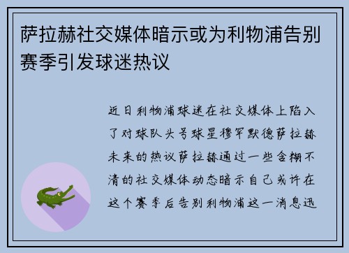 萨拉赫社交媒体暗示或为利物浦告别赛季引发球迷热议