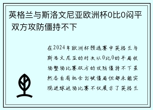 英格兰与斯洛文尼亚欧洲杯0比0闷平 双方攻防僵持不下