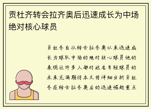 贡杜齐转会拉齐奥后迅速成长为中场绝对核心球员