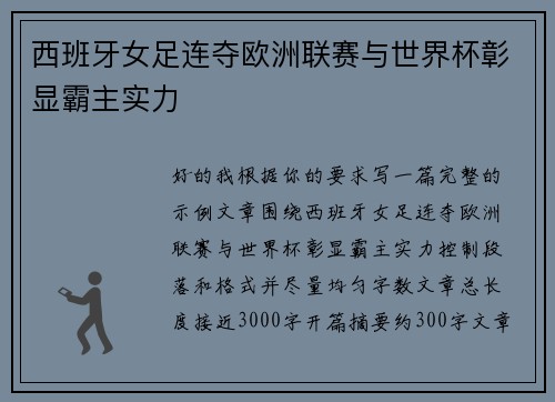 西班牙女足连夺欧洲联赛与世界杯彰显霸主实力