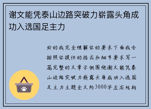 谢文能凭泰山边路突破力崭露头角成功入选国足主力