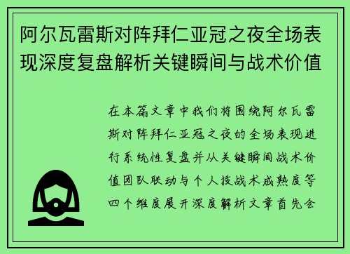 阿尔瓦雷斯对阵拜仁亚冠之夜全场表现深度复盘解析关键瞬间与战术价值