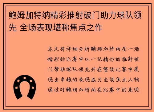 鲍姆加特纳精彩推射破门助力球队领先 全场表现堪称焦点之作