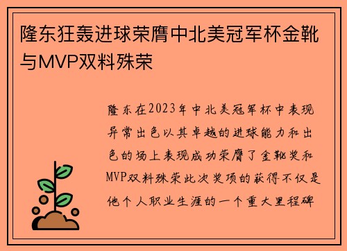 隆东狂轰进球荣膺中北美冠军杯金靴与MVP双料殊荣