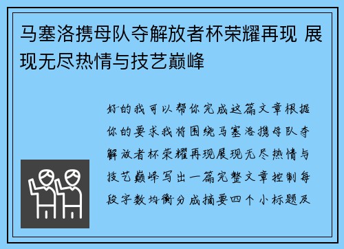 马塞洛携母队夺解放者杯荣耀再现 展现无尽热情与技艺巅峰