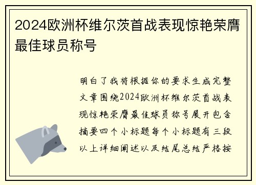 2024欧洲杯维尔茨首战表现惊艳荣膺最佳球员称号