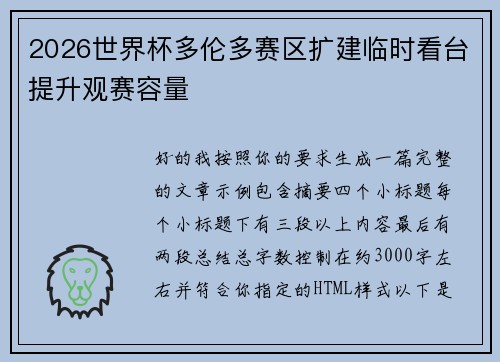 2026世界杯多伦多赛区扩建临时看台提升观赛容量
