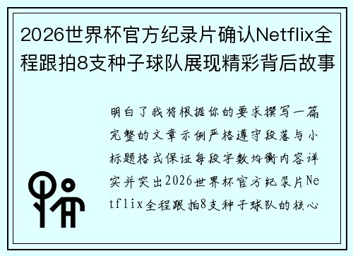 2026世界杯官方纪录片确认Netflix全程跟拍8支种子球队展现精彩背后故事