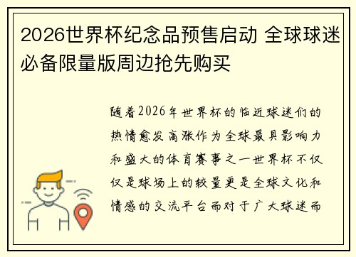 2026世界杯纪念品预售启动 全球球迷必备限量版周边抢先购买