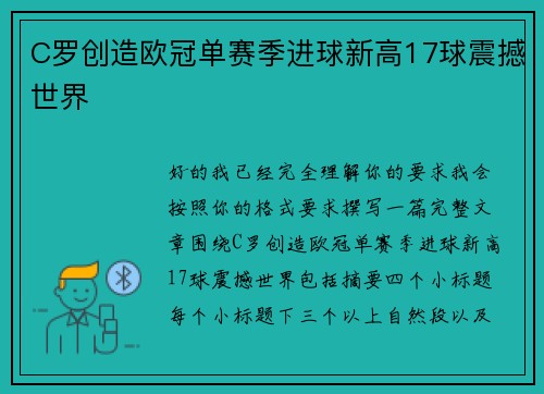 C罗创造欧冠单赛季进球新高17球震撼世界