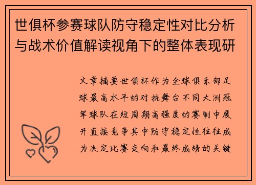 世俱杯参赛球队防守稳定性对比分析与战术价值解读视角下的整体表现研究