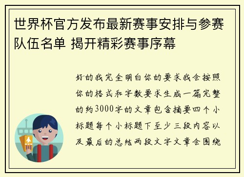 世界杯官方发布最新赛事安排与参赛队伍名单 揭开精彩赛事序幕
