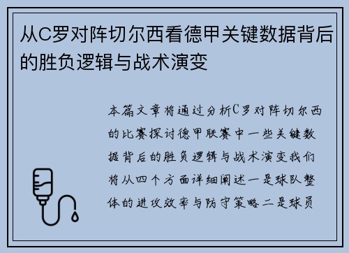 从C罗对阵切尔西看德甲关键数据背后的胜负逻辑与战术演变