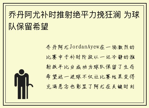 乔丹阿尤补时推射绝平力挽狂澜 为球队保留希望