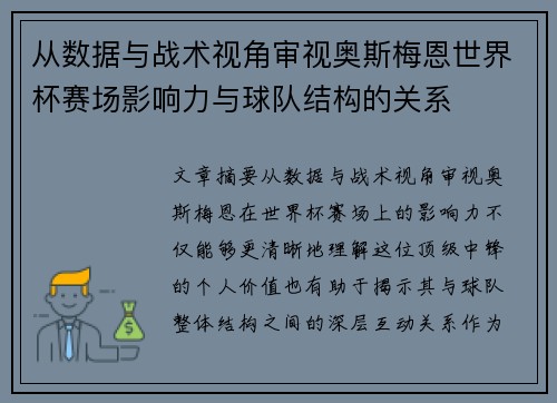 从数据与战术视角审视奥斯梅恩世界杯赛场影响力与球队结构的关系