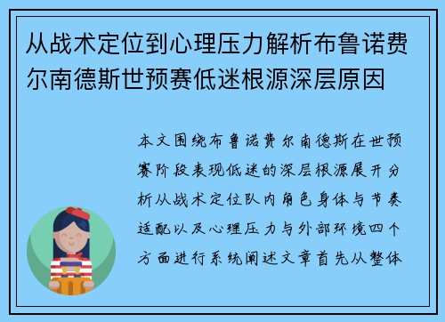 从战术定位到心理压力解析布鲁诺费尔南德斯世预赛低迷根源深层原因