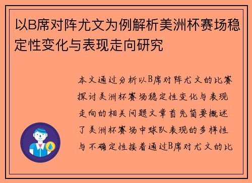 以B席对阵尤文为例解析美洲杯赛场稳定性变化与表现走向研究