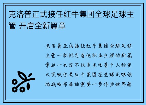 克洛普正式接任红牛集团全球足球主管 开启全新篇章