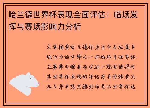 哈兰德世界杯表现全面评估：临场发挥与赛场影响力分析