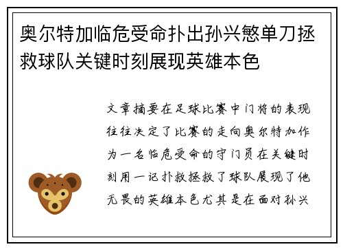 奥尔特加临危受命扑出孙兴慜单刀拯救球队关键时刻展现英雄本色