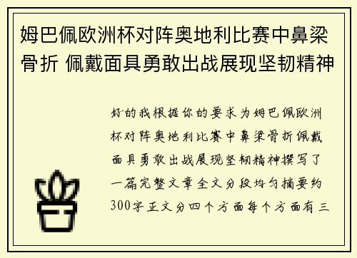 姆巴佩欧洲杯对阵奥地利比赛中鼻梁骨折 佩戴面具勇敢出战展现坚韧精神