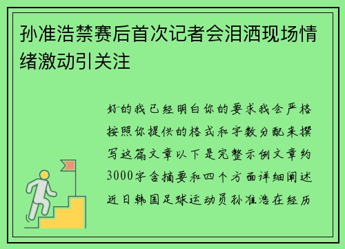 孙准浩禁赛后首次记者会泪洒现场情绪激动引关注