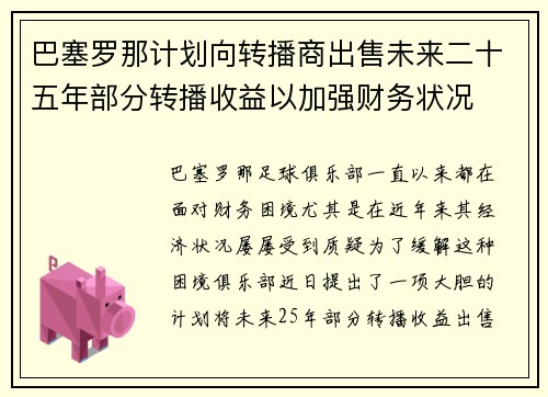 巴塞罗那计划向转播商出售未来二十五年部分转播收益以加强财务状况