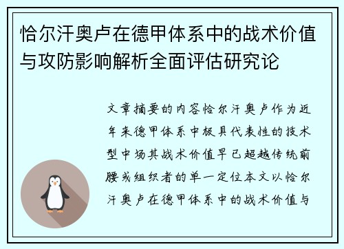 恰尔汗奥卢在德甲体系中的战术价值与攻防影响解析全面评估研究论