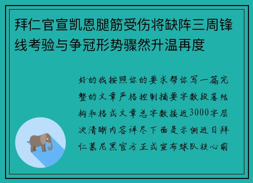 拜仁官宣凯恩腿筋受伤将缺阵三周锋线考验与争冠形势骤然升温再度