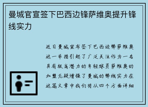 曼城官宣签下巴西边锋萨维奥提升锋线实力