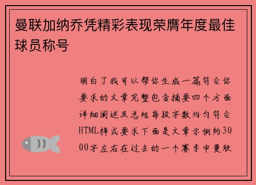 曼联加纳乔凭精彩表现荣膺年度最佳球员称号