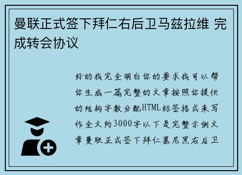 曼联正式签下拜仁右后卫马兹拉维 完成转会协议