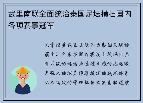 武里南联全面统治泰国足坛横扫国内各项赛事冠军