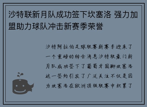 沙特联新月队成功签下坎塞洛 强力加盟助力球队冲击新赛季荣誉