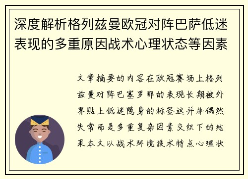 深度解析格列兹曼欧冠对阵巴萨低迷表现的多重原因战术心理状态等因素