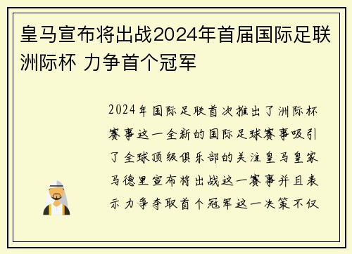 皇马宣布将出战2024年首届国际足联洲际杯 力争首个冠军