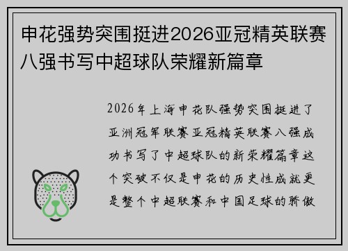 申花强势突围挺进2026亚冠精英联赛八强书写中超球队荣耀新篇章