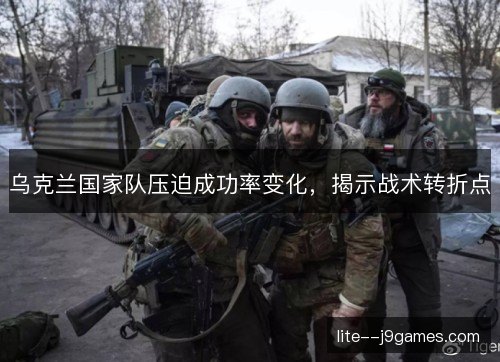 乌克兰国家队压迫成功率变化，揭示战术转折点