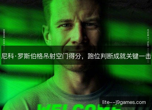 尼科·罗斯伯格吊射空门得分，跑位判断成就关键一击
